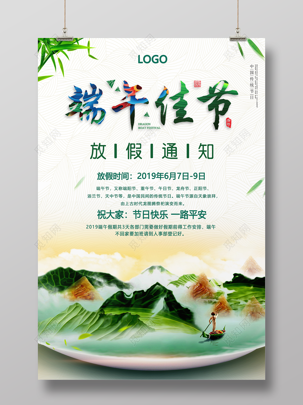 端午佳节放假通知海报设计