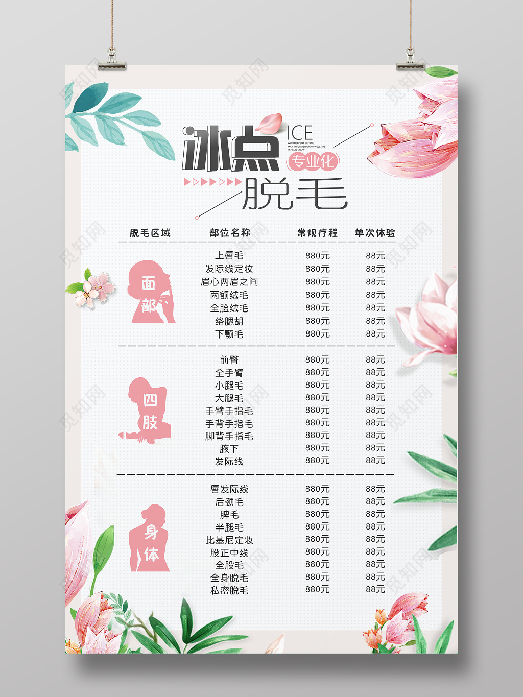 美食餐厅餐饮冰点脱毛价格表美容唯美可爱粉红色粉色促销活动