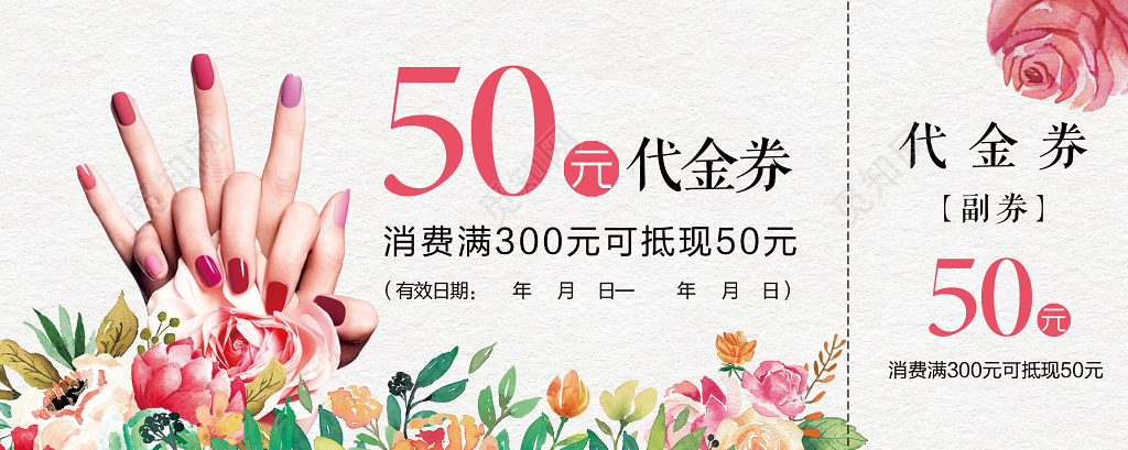 美容美甲代金券50元代金券手绘风格
