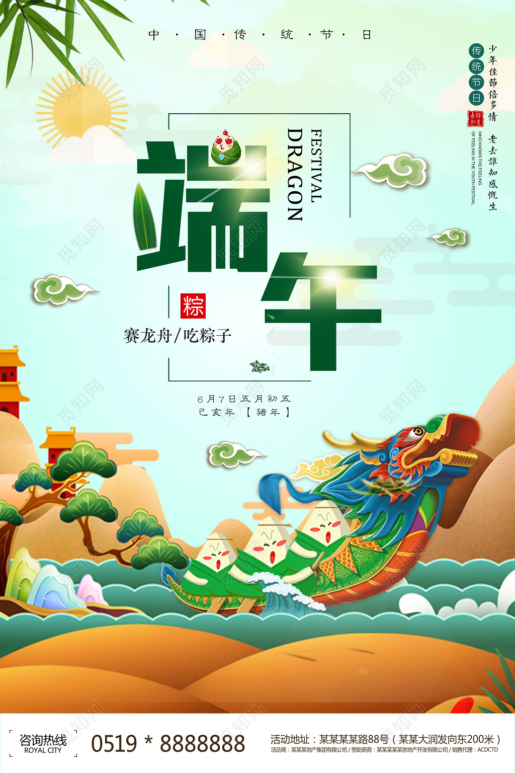 端午节赛龙舟吃粽子传统节日卡通促销海报
