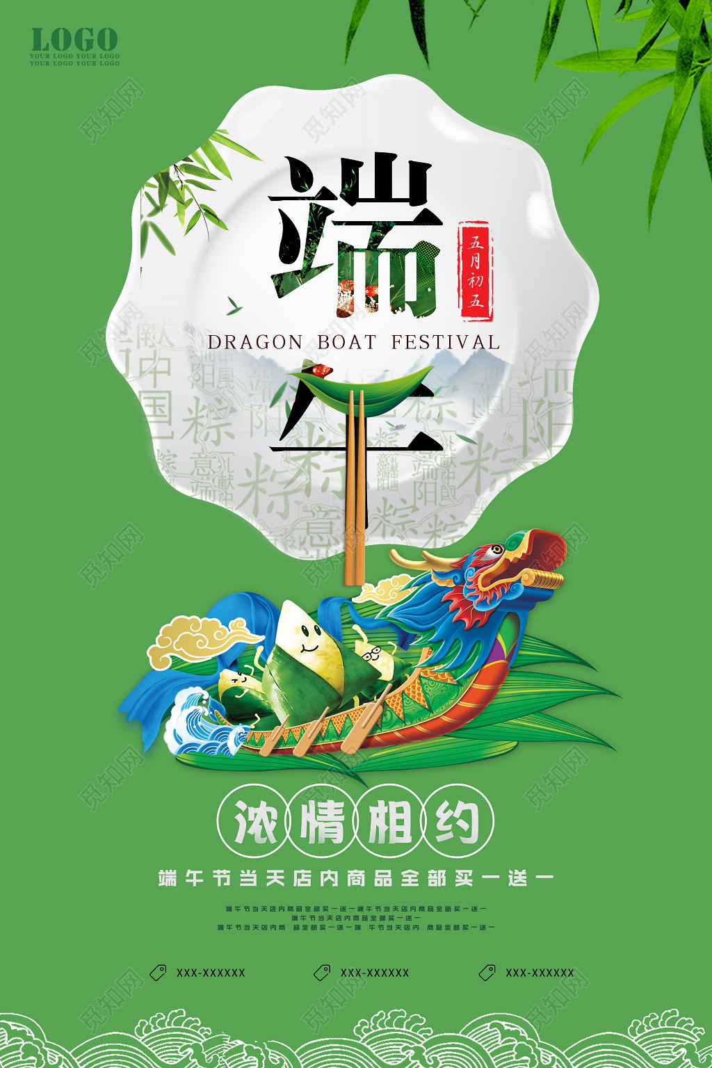 端午节活动促销浓情相约海报设计