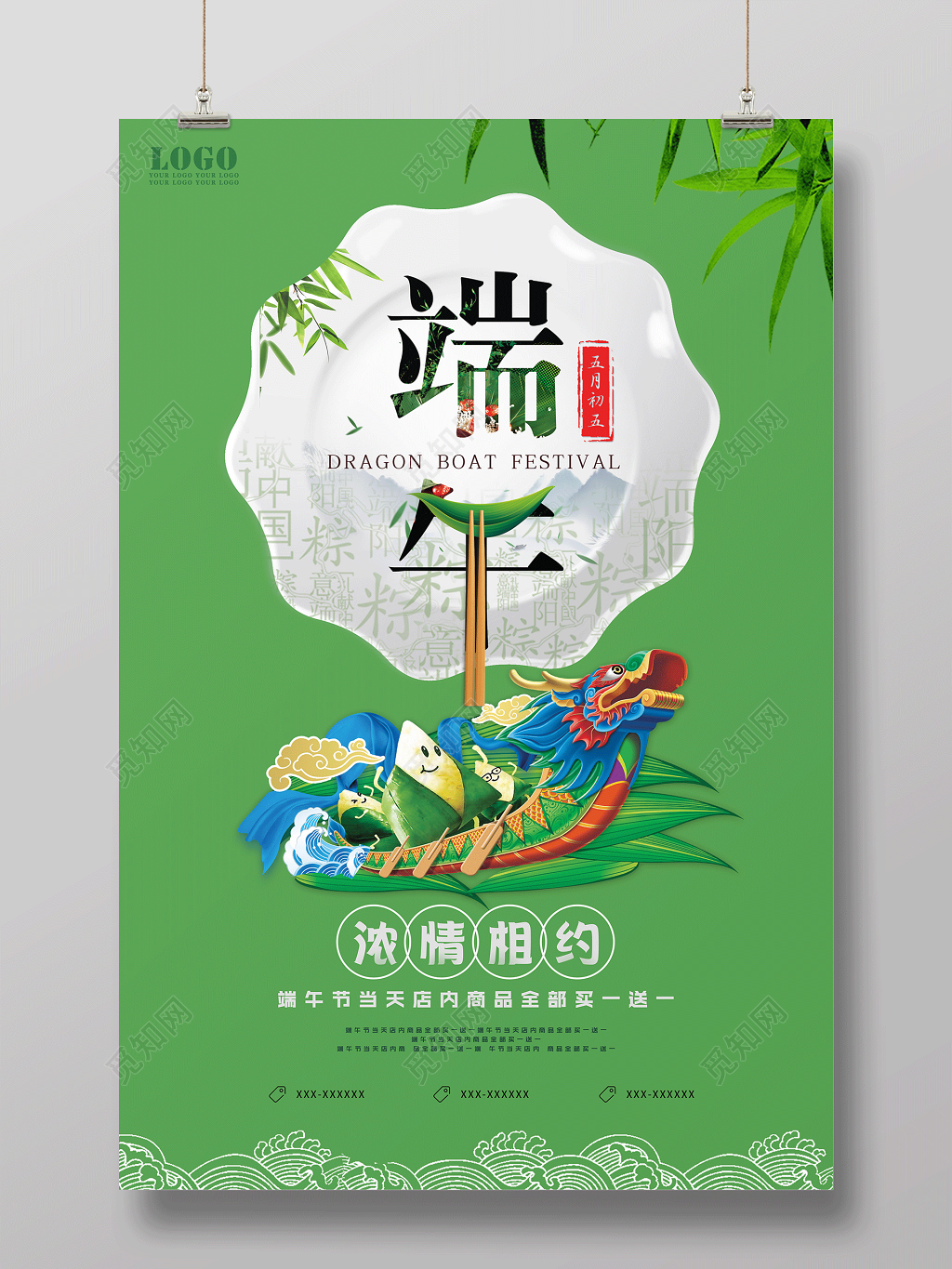 端午节活动促销浓情相约海报设计