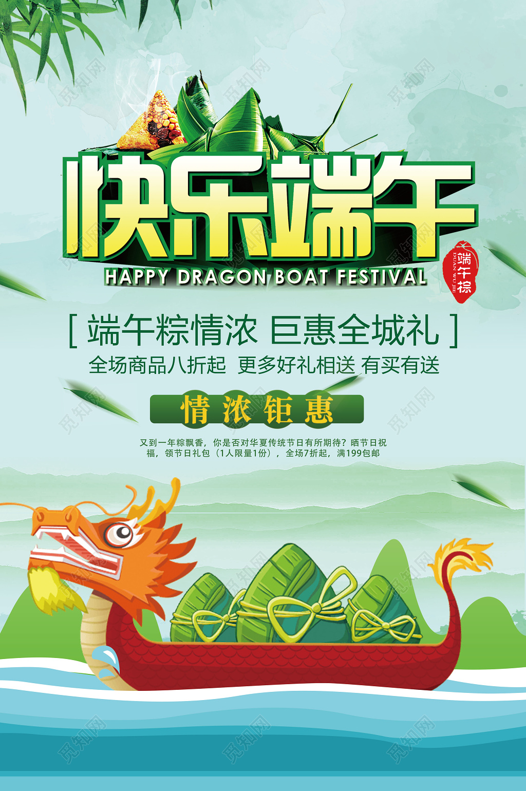 端午节活动促销快乐端午海报设计