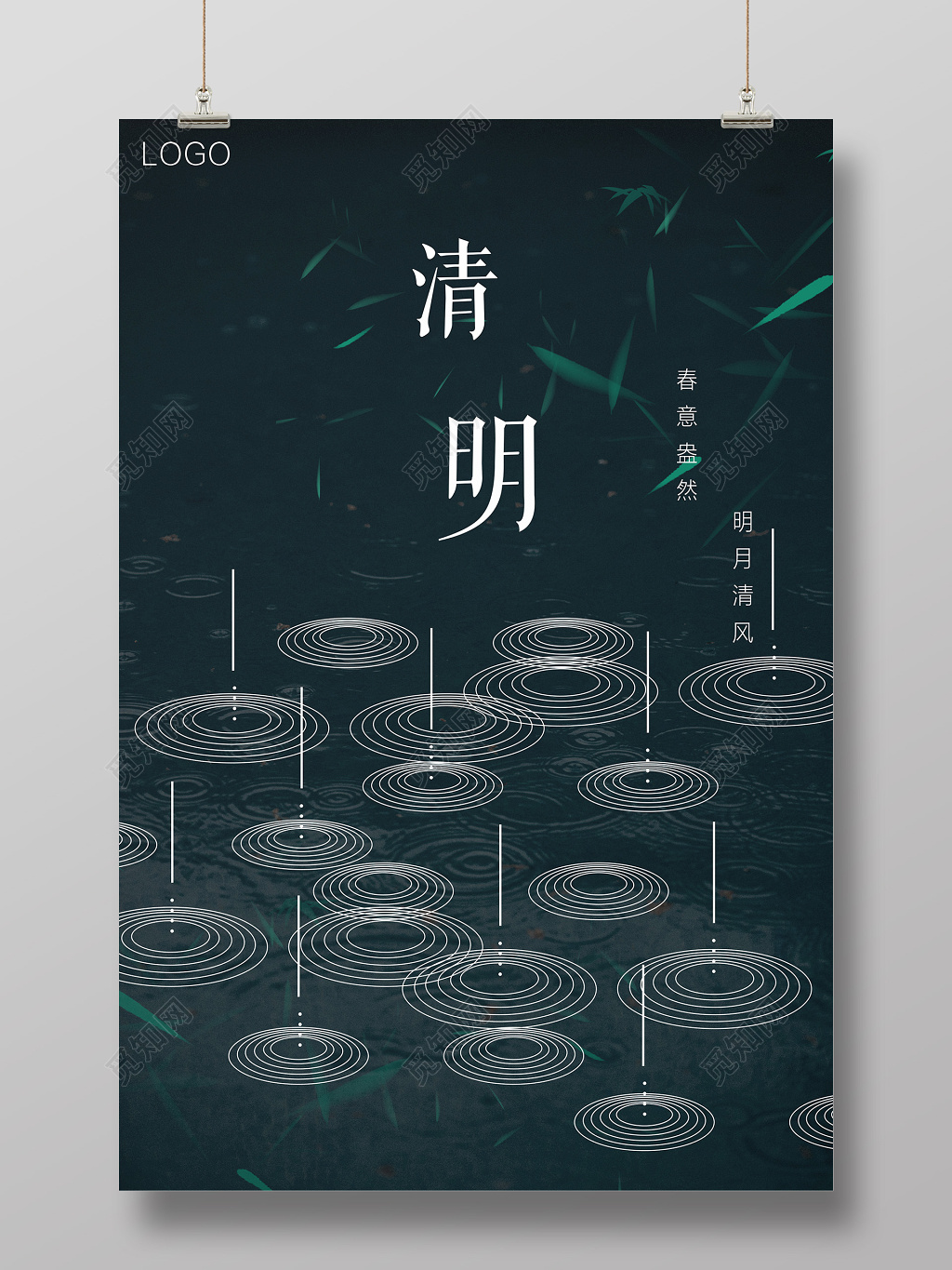 清明节创意下雨波纹竹叶海报