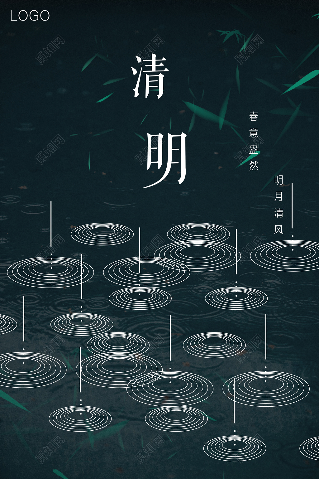 清明节创意下雨波纹竹叶海报