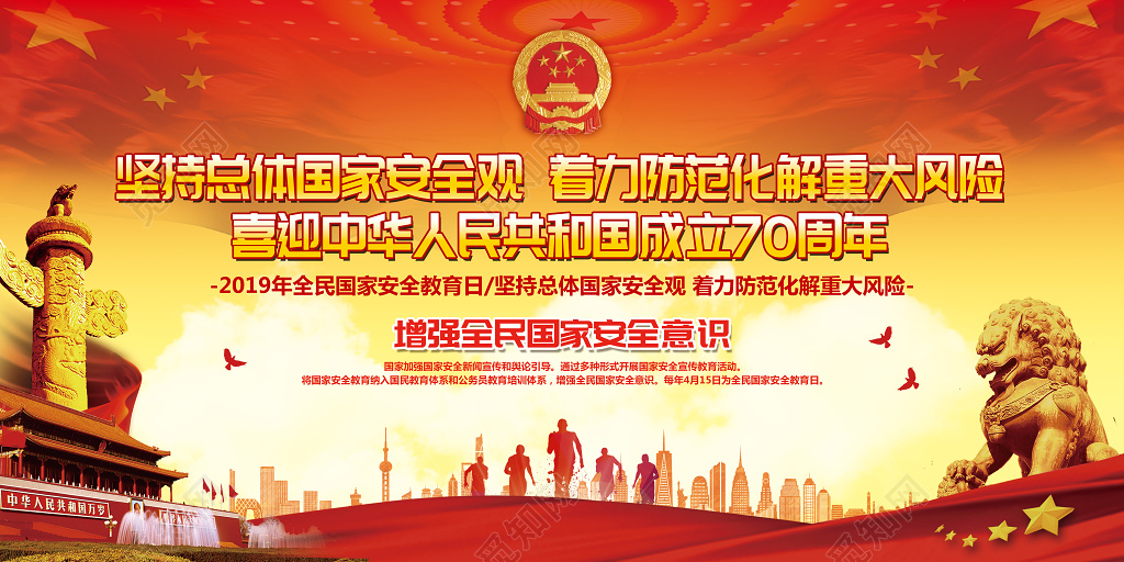 红色大气全民国家安全教育日宣传展板