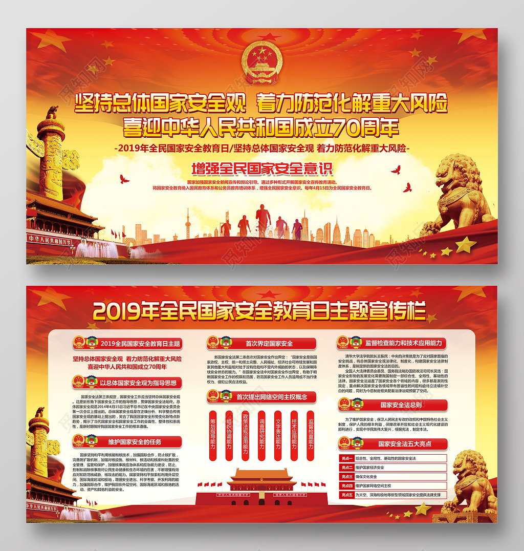 红色大气全民国家安全教育日宣传展板