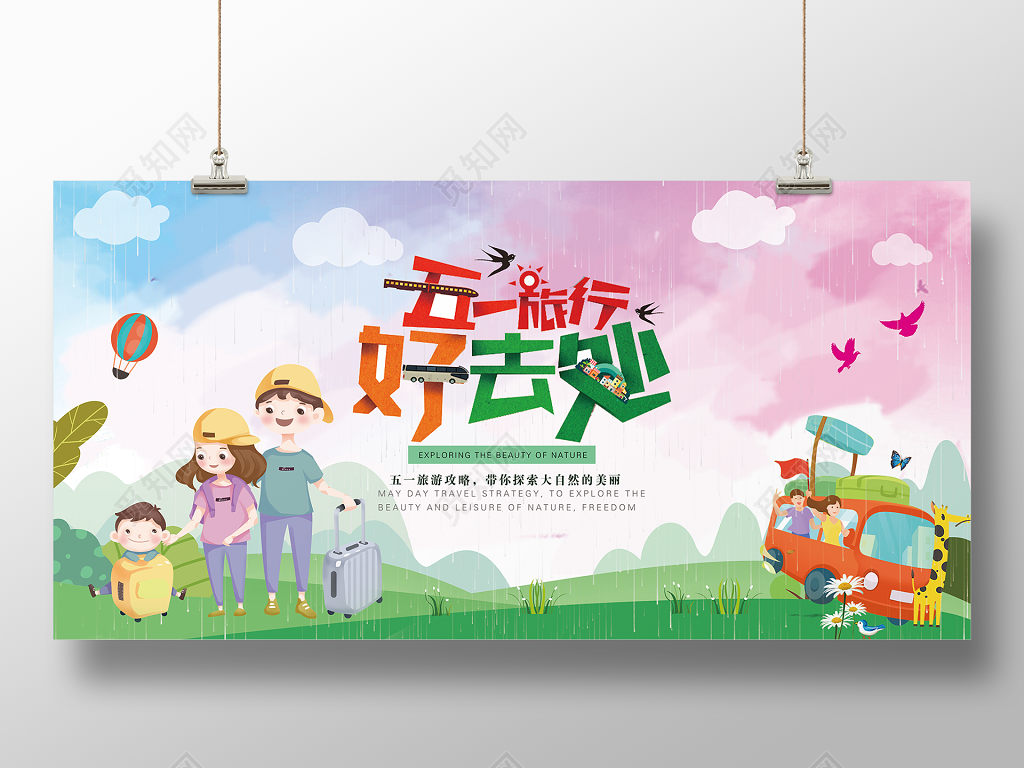 五一劳动节旅游小清新手绘卡通亲子踏青旅行出行出游展板