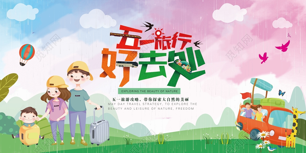 五一劳动节旅游小清新手绘卡通亲子踏青旅行出行出游展板