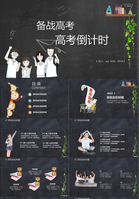 备战高考动员会高考卡通黑板简约通用PPT模板 