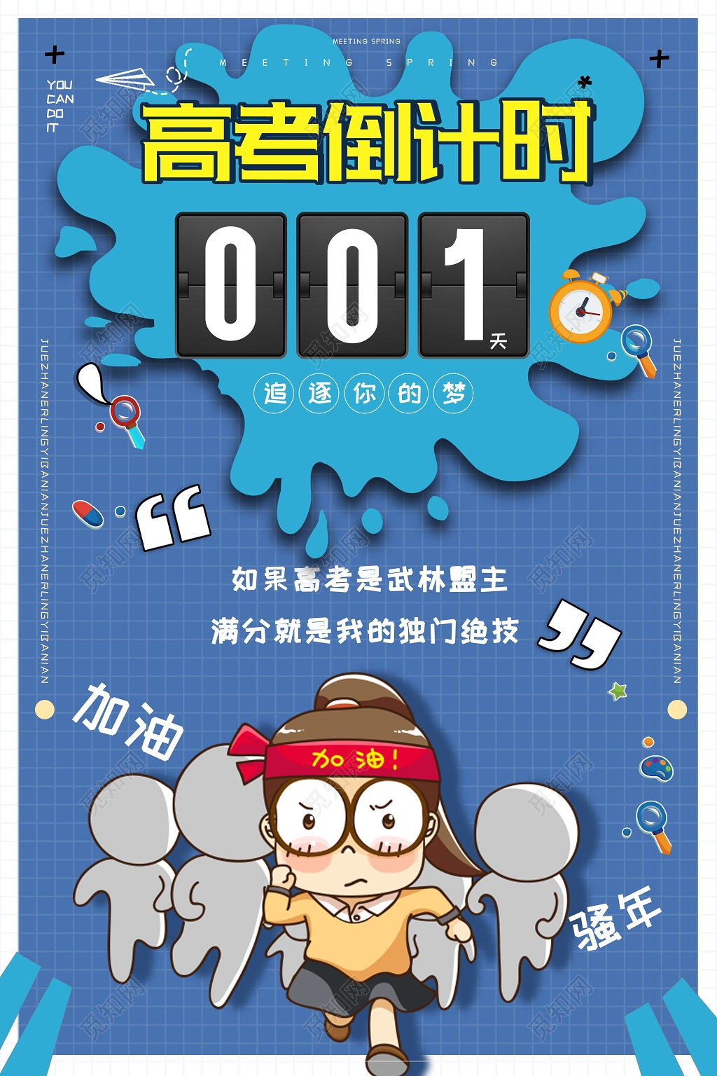 高考倒计时1天追逐你的梦励志卡通人物海报