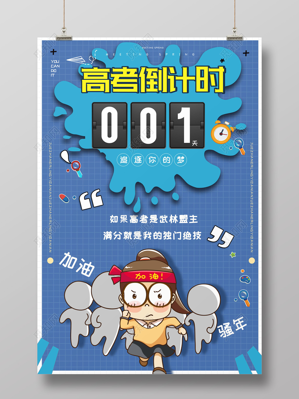 高考倒计时1天追逐你的梦励志卡通人物海报