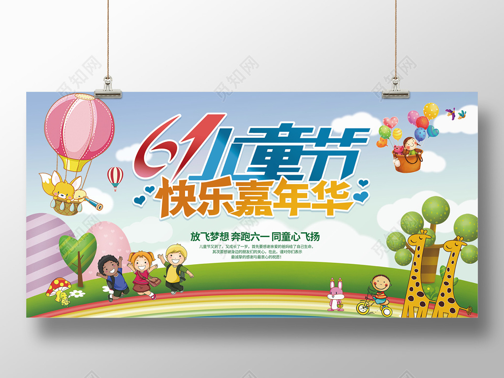 卡通风格六一儿童节快乐嘉年华海报