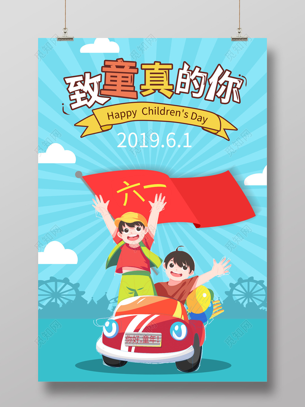 蓝色卡通风格致童真的你六一儿童节宣传海报