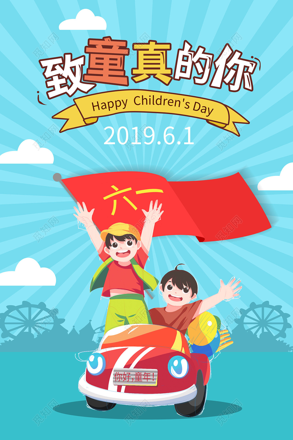 蓝色卡通风格致童真的你六一儿童节宣传海报