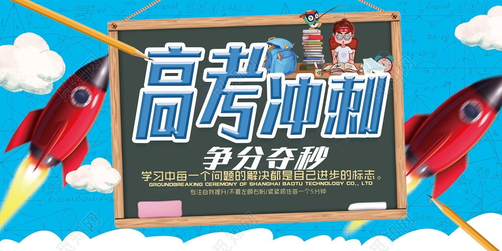 冲刺高考加油励志展板