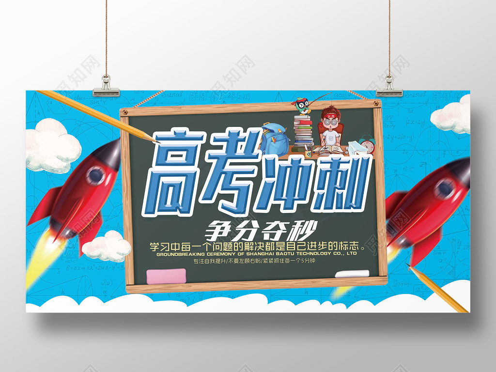 冲刺高考加油励志展板