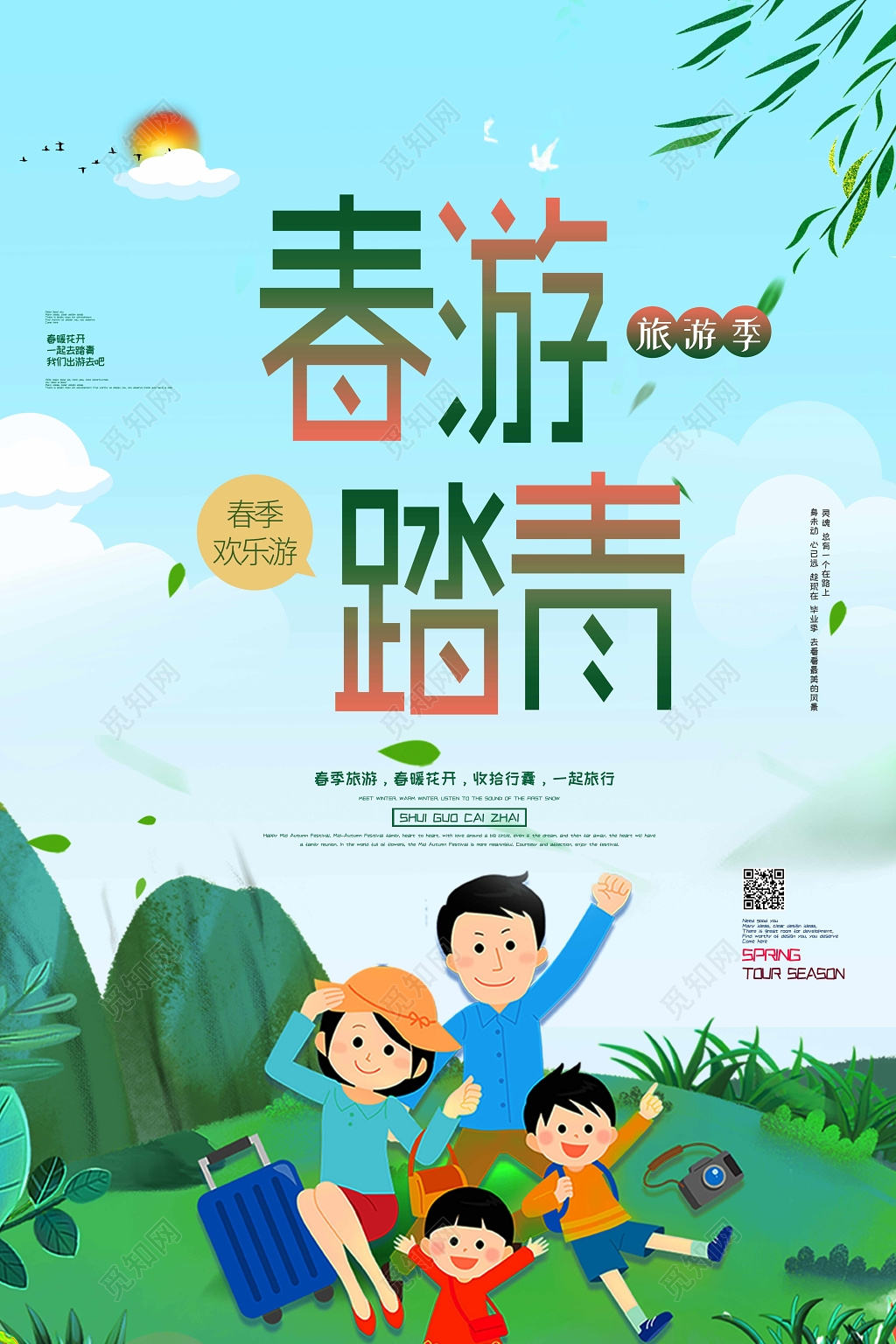 小清新风春天春游踏青亲子游活动促销海报