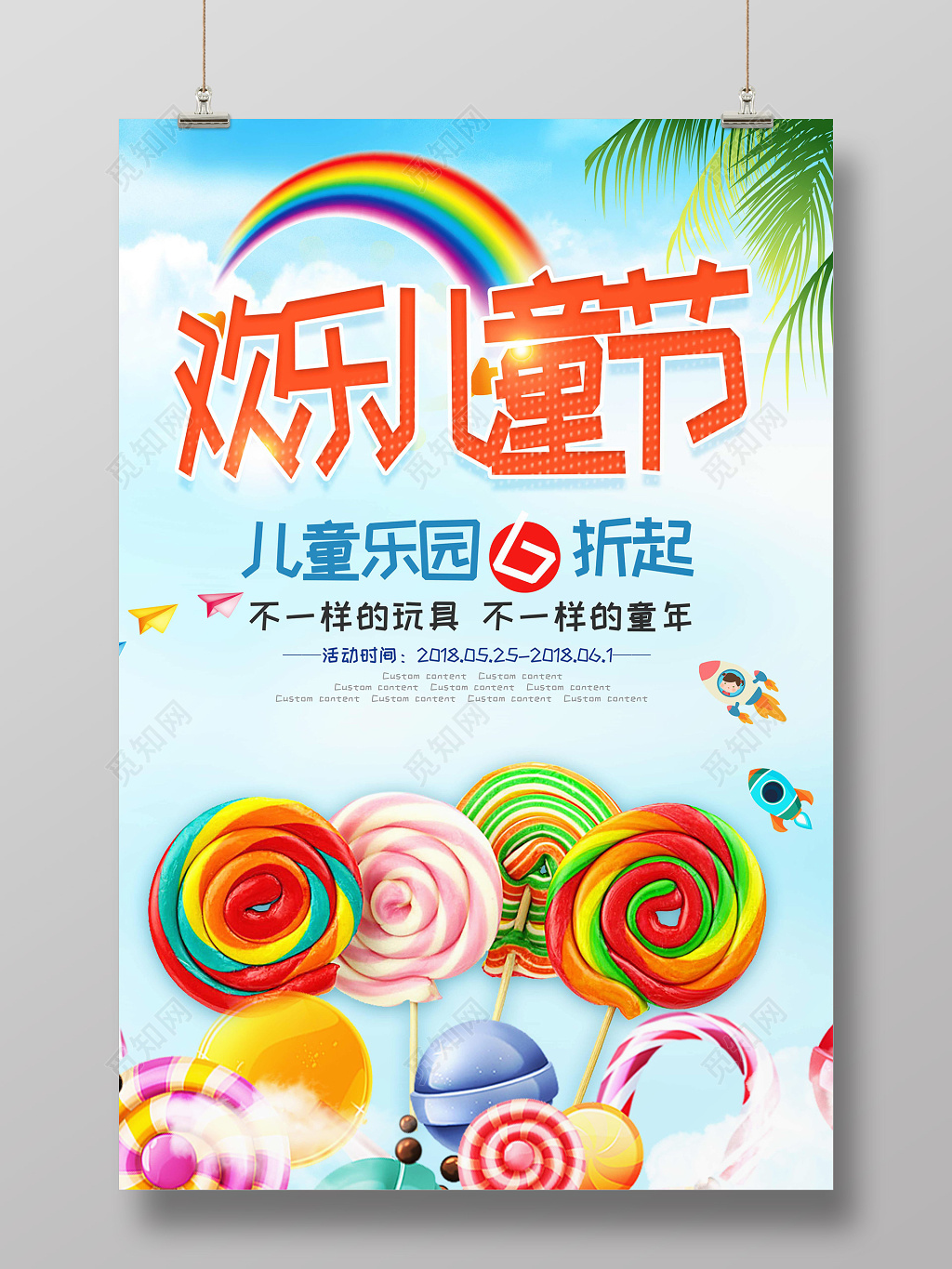 卡通可爱风欢乐六一儿童节儿童乐园活动促销海报