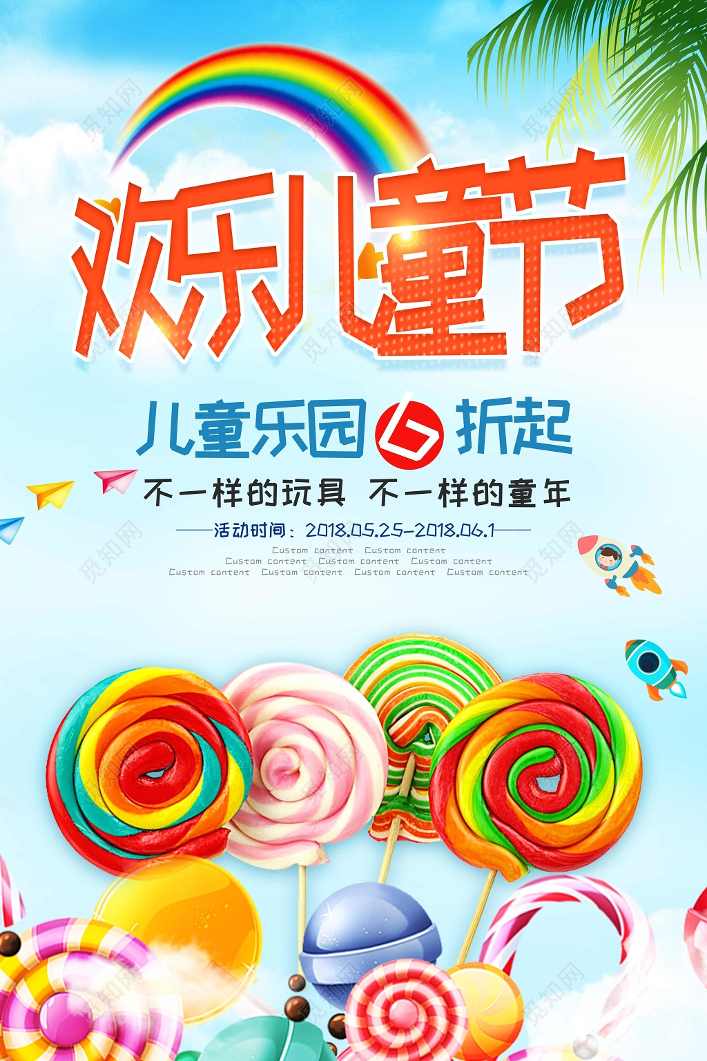 卡通可爱风欢乐六一儿童节儿童乐园活动促销海报