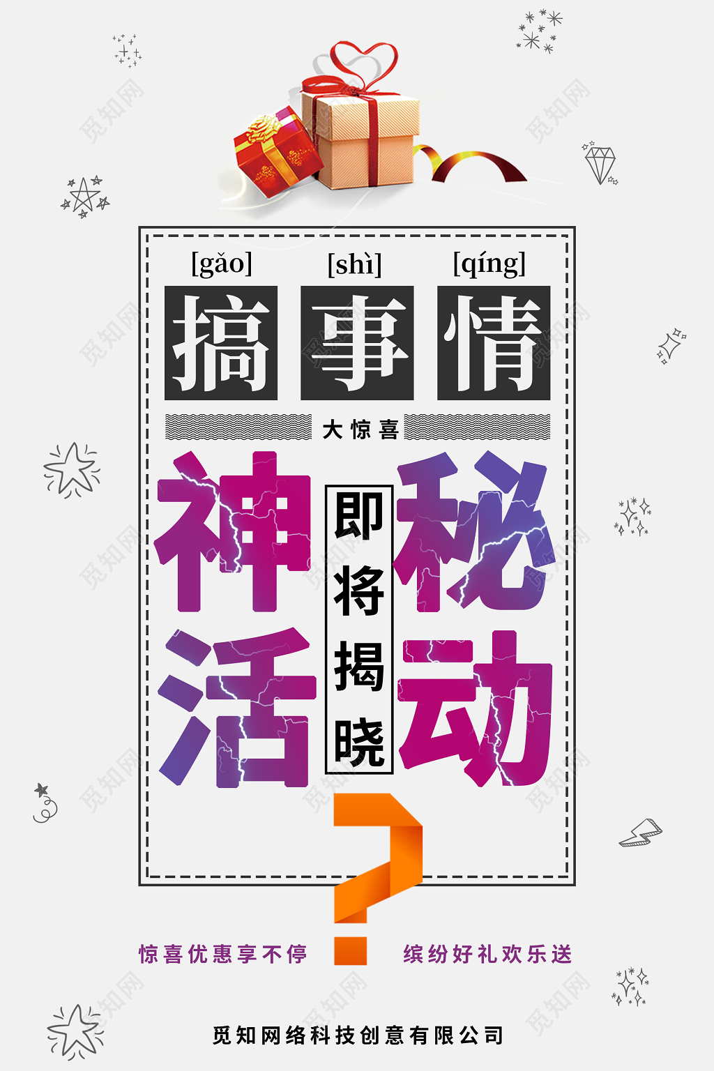 搞事情神秘活动大促销惊喜宣传海报