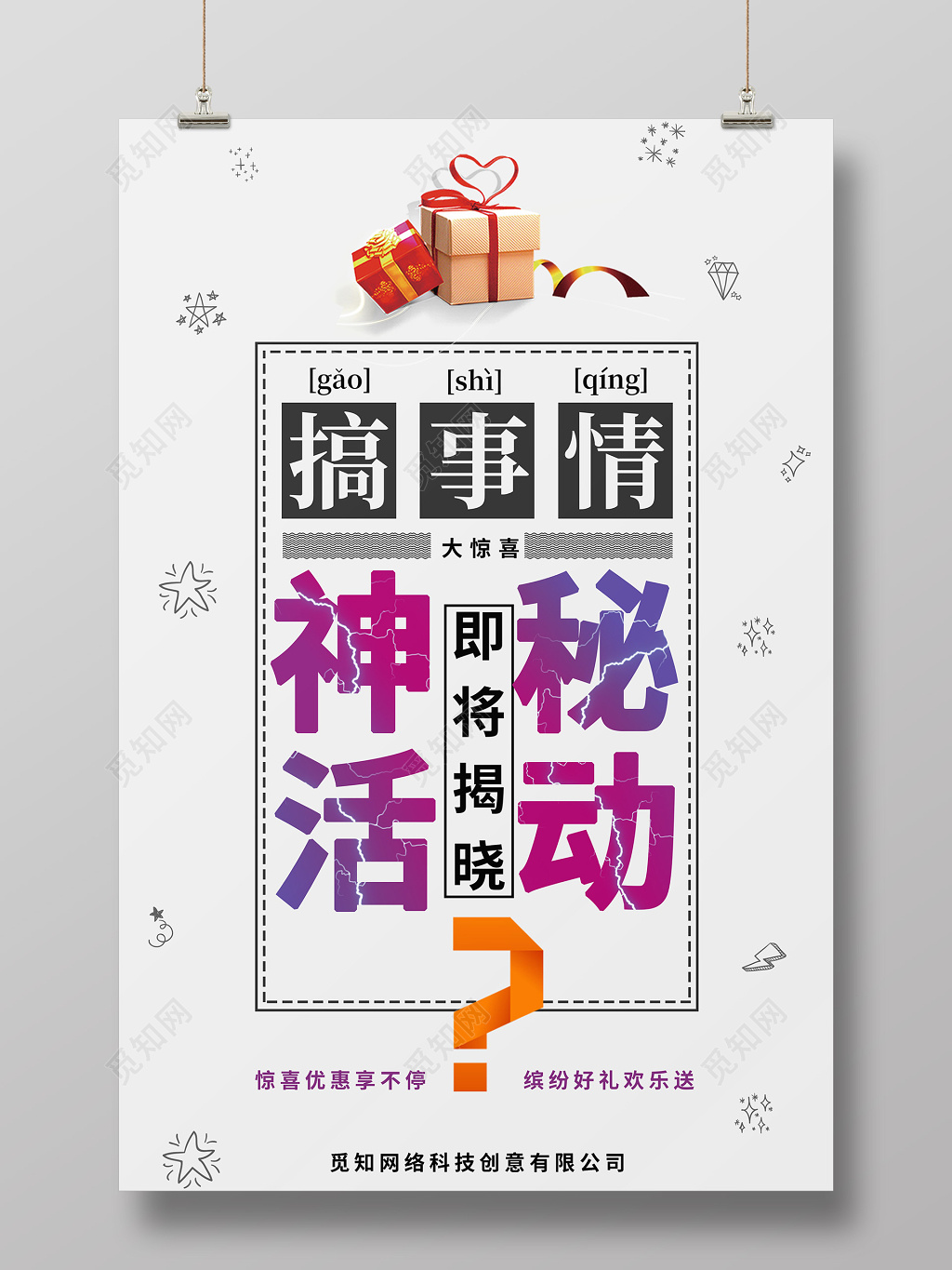 搞事情神秘活动大促销惊喜宣传海报