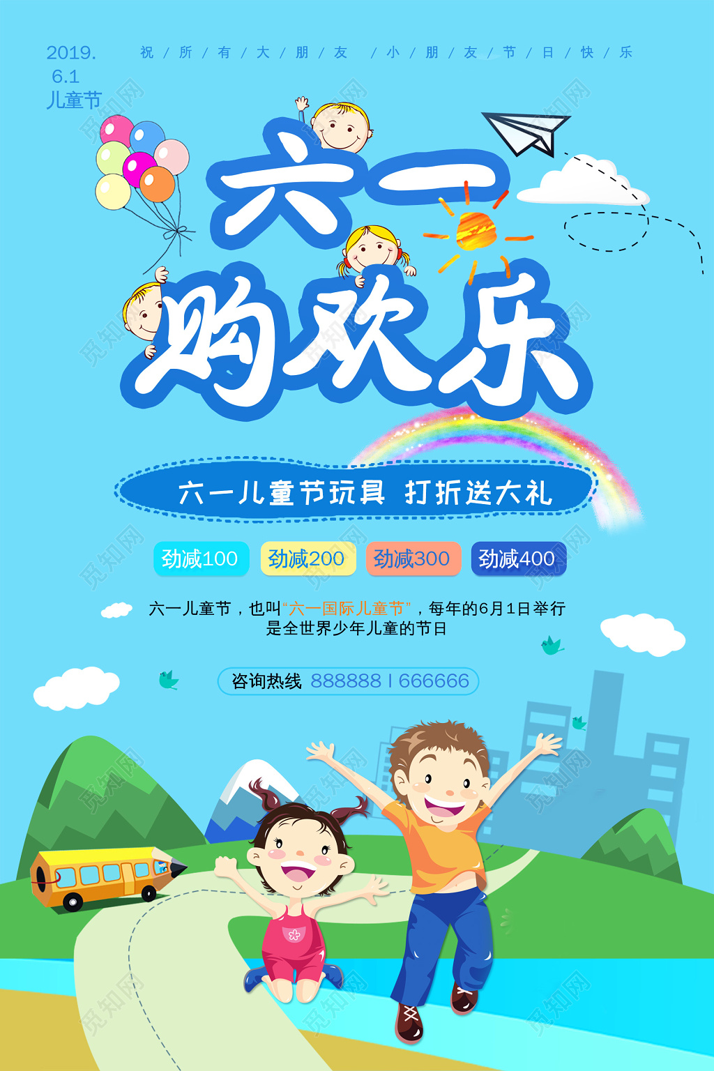 卡通六一儿童节购欢乐活动促销海报