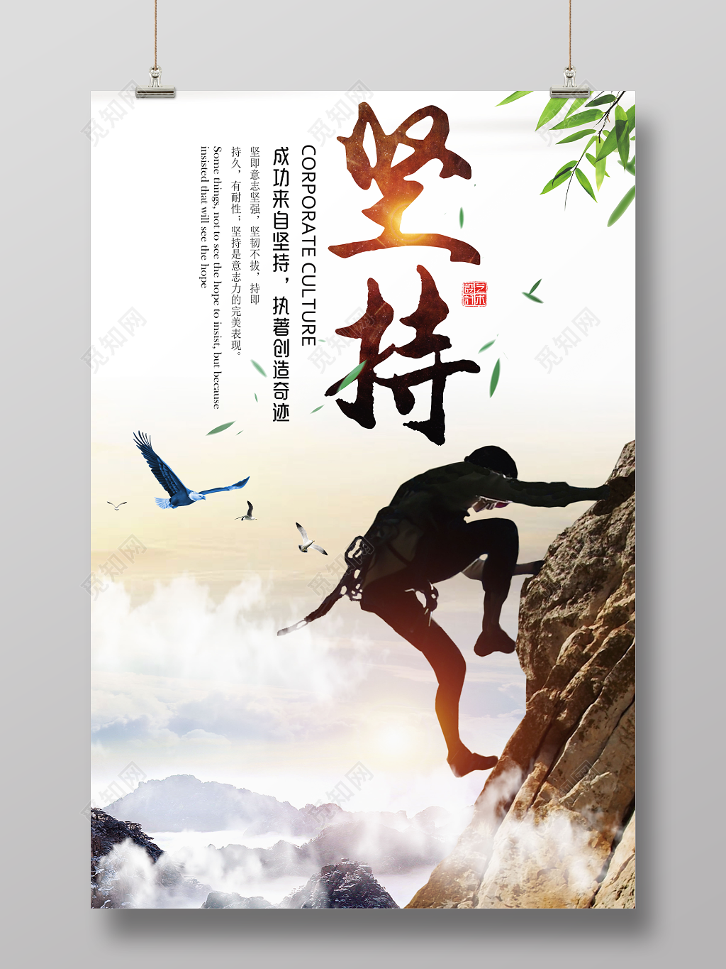 坚持企业文化公司文化励志宣传标语宣传海报