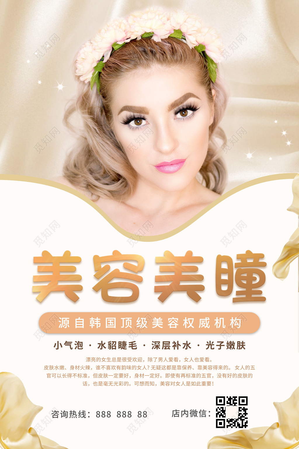 美容美甲美瞳海报