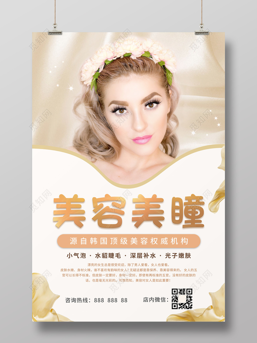 美容美甲美瞳海报