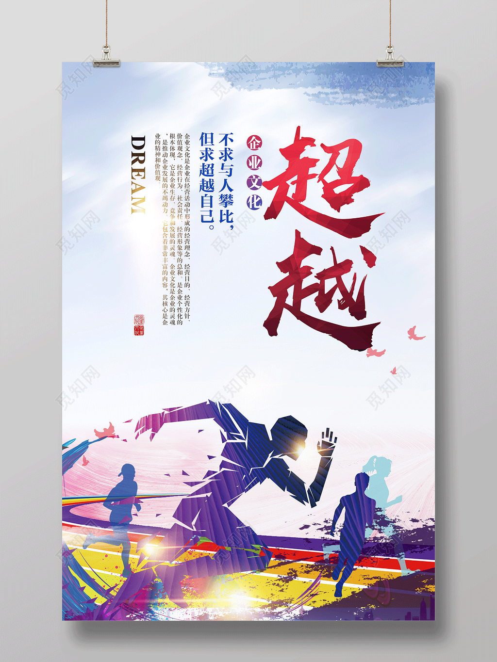 企业文化公司文化励志超越宣传标语