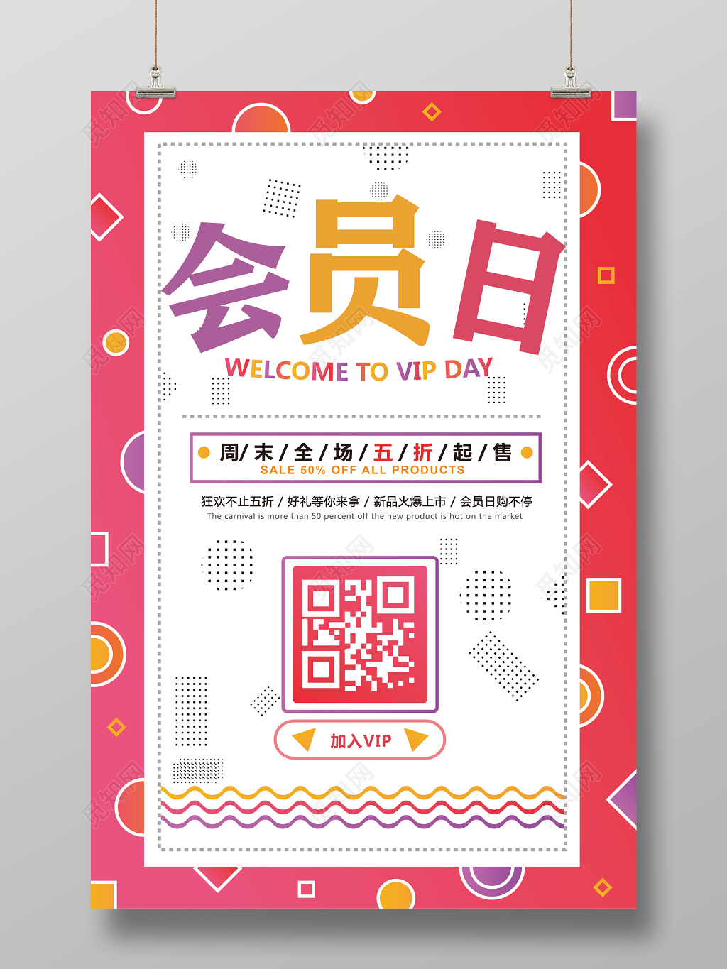 会员日周末全场五折起售促销海报