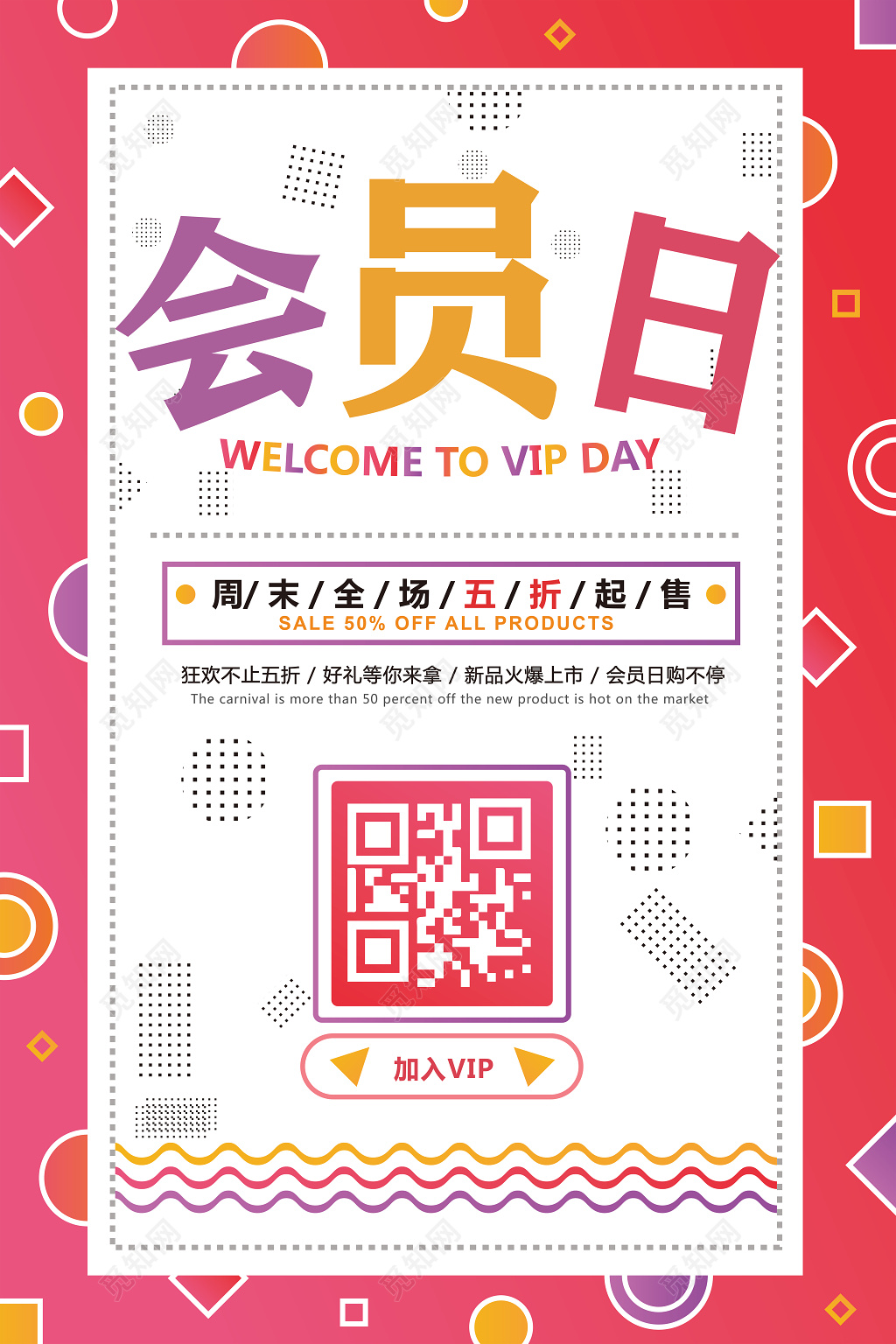 会员日周末全场五折起售促销海报