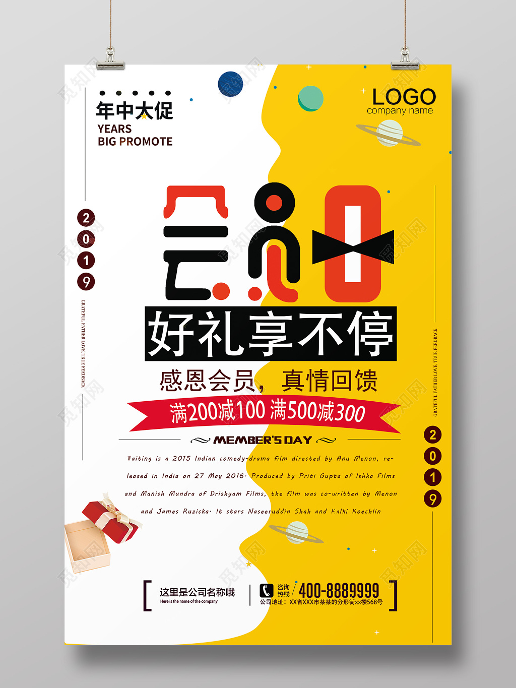 会员日促销享不停海报