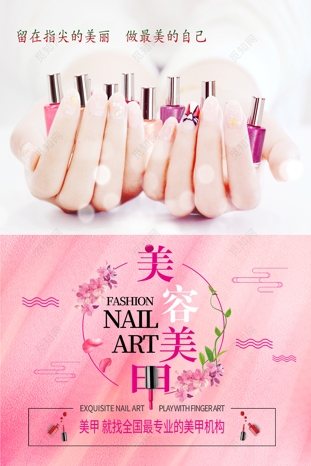 美容美甲宣传海报