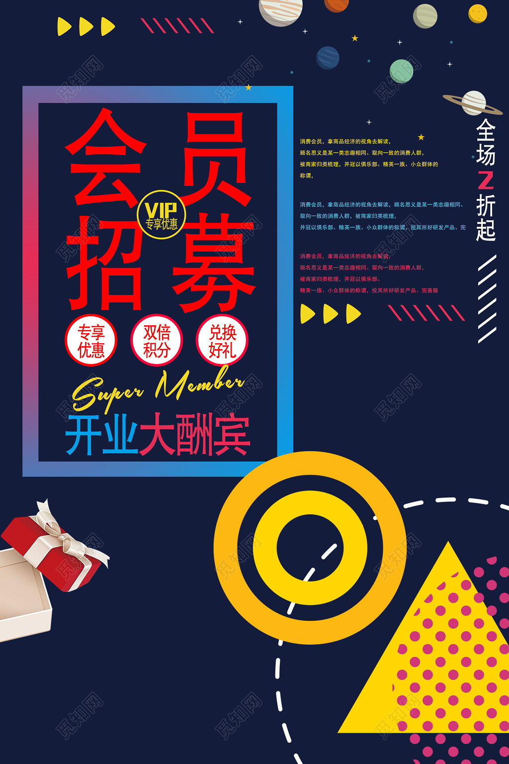 开业大酬宾会员日会员招募海报