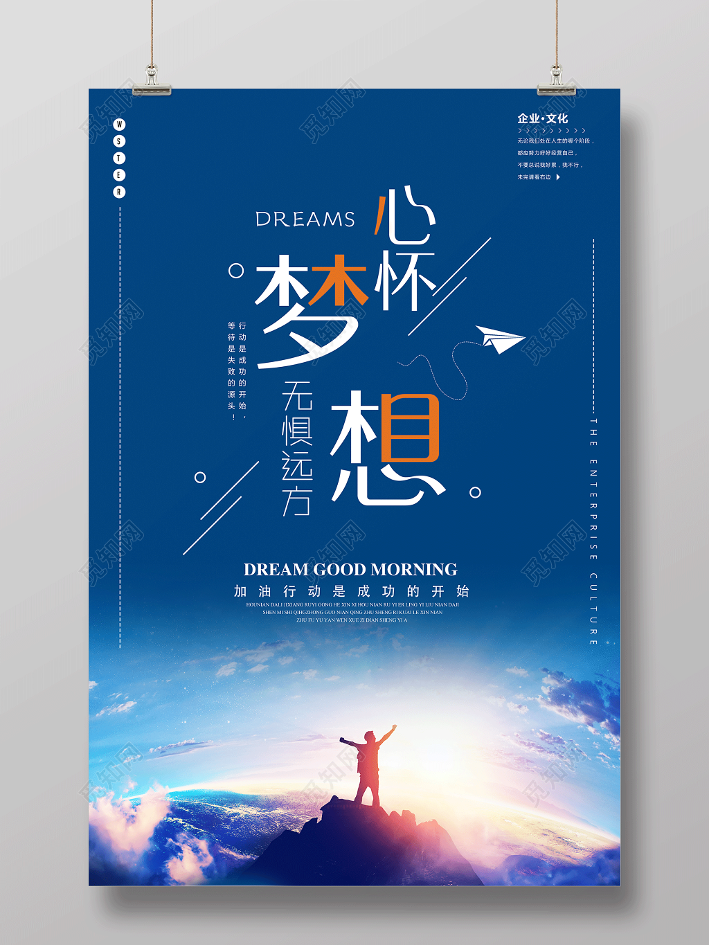 微商心怀梦想无惧远方企业文化公司文化励志宣传标语海报