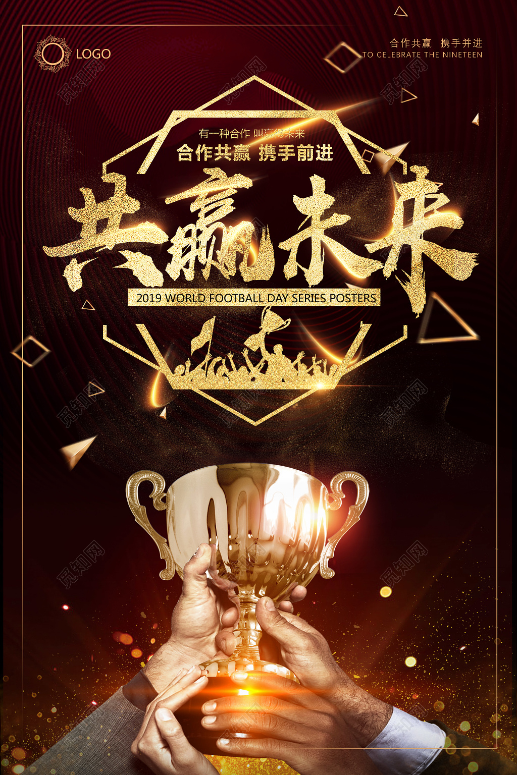 共赢未来高端企业文化公司文化海报励志宣传标语