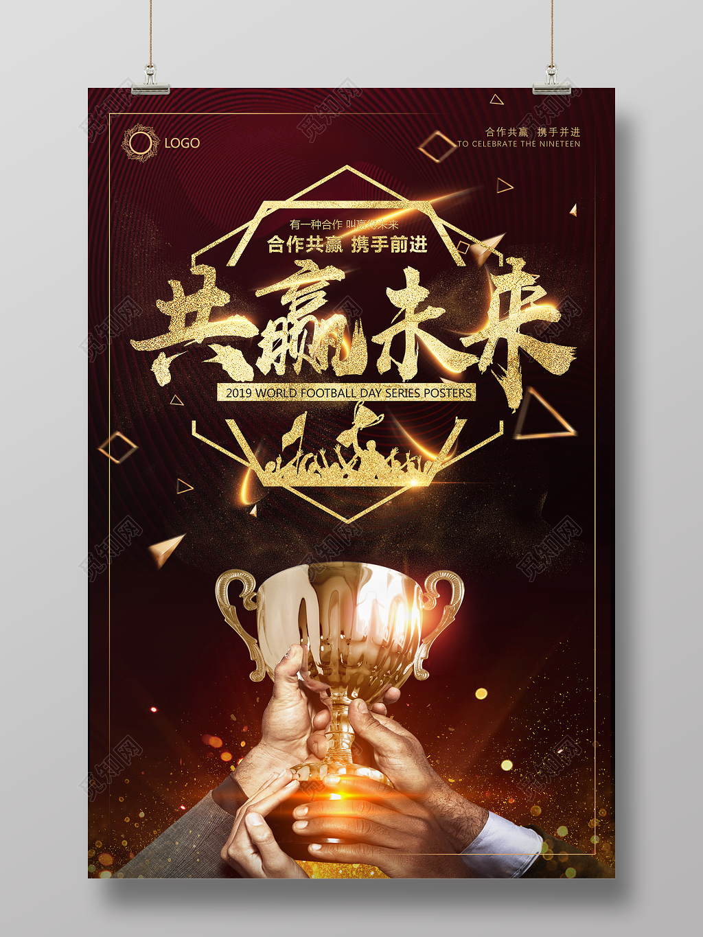 共赢未来高端企业文化公司文化海报励志宣传标语