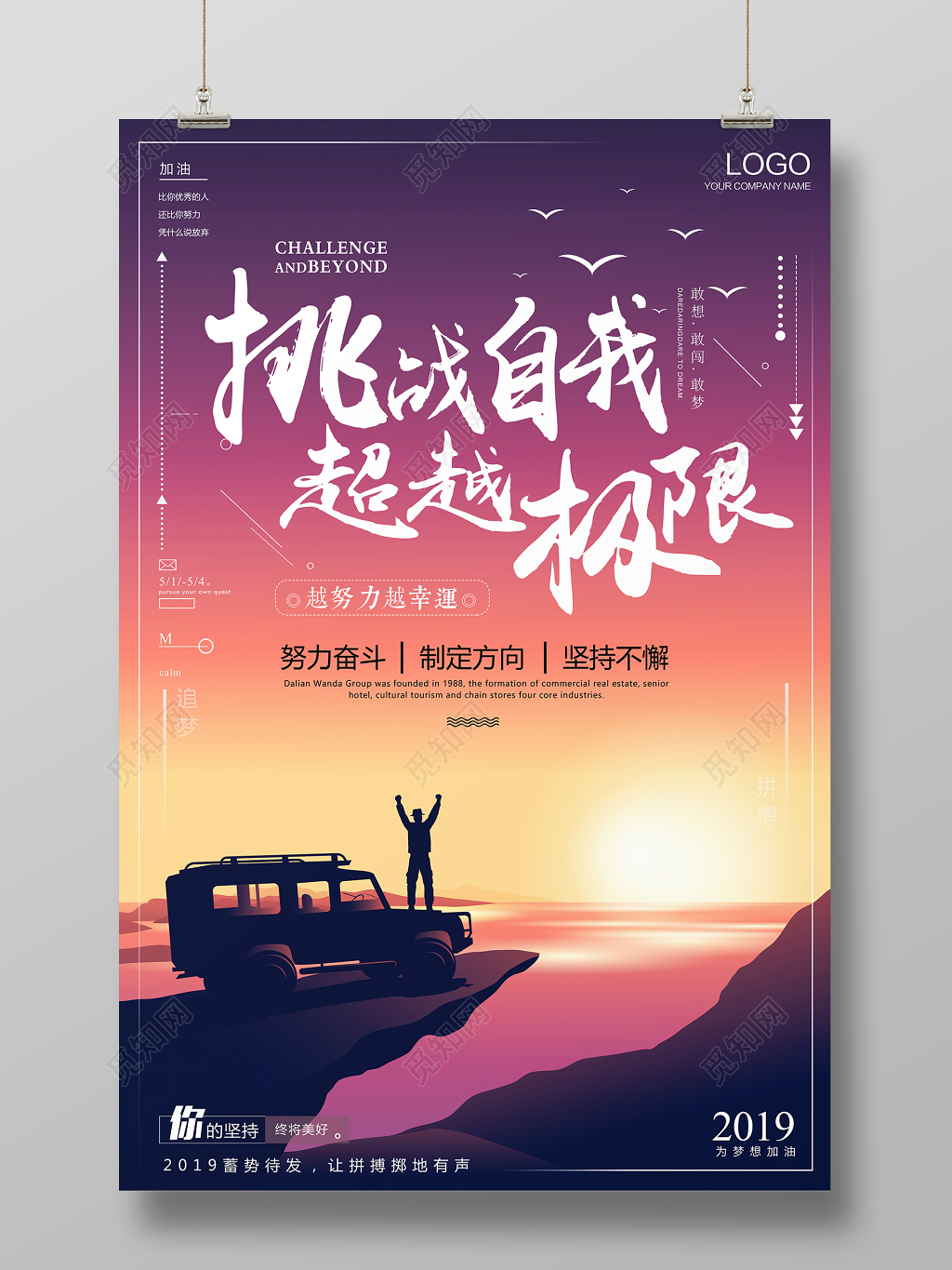 唯美励志挑战自我企业文化公司文化海报励志宣传标语