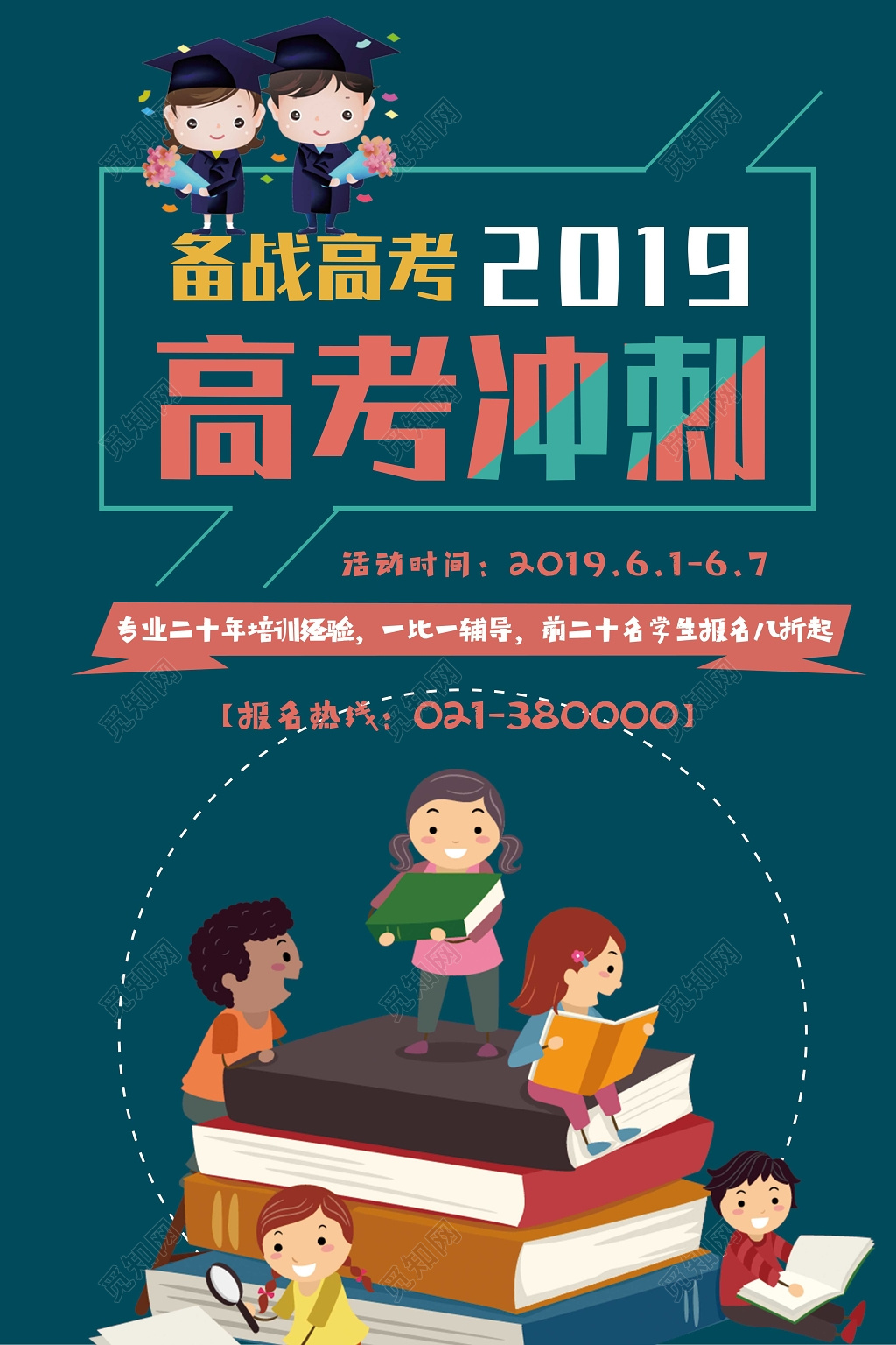 简约2019高考冲刺加油海报