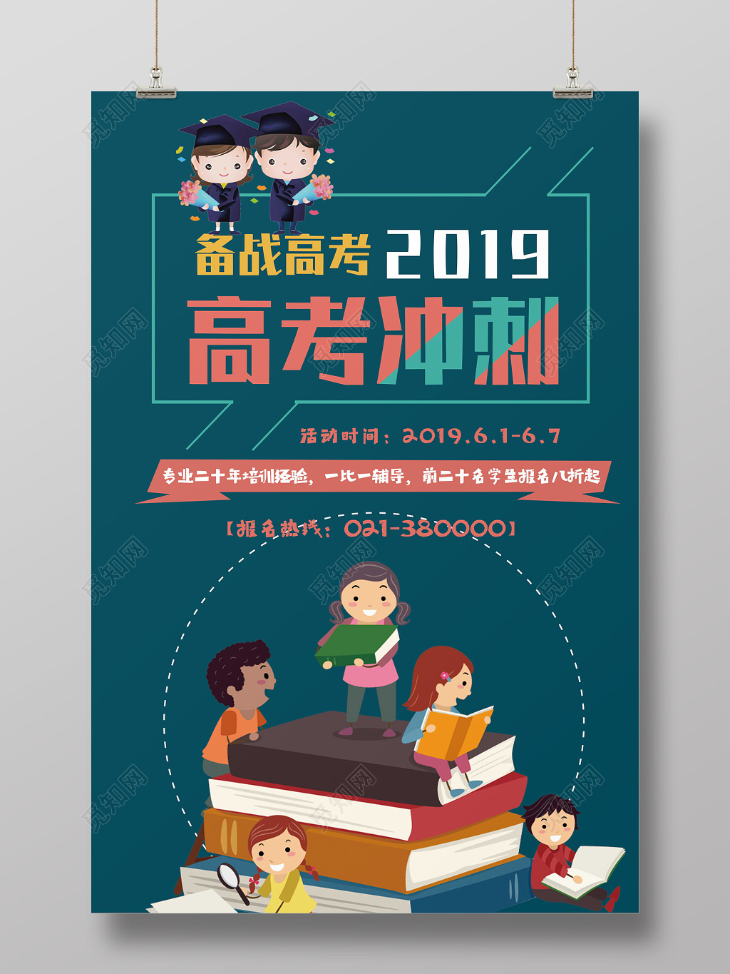 简约2019高考冲刺加油海报