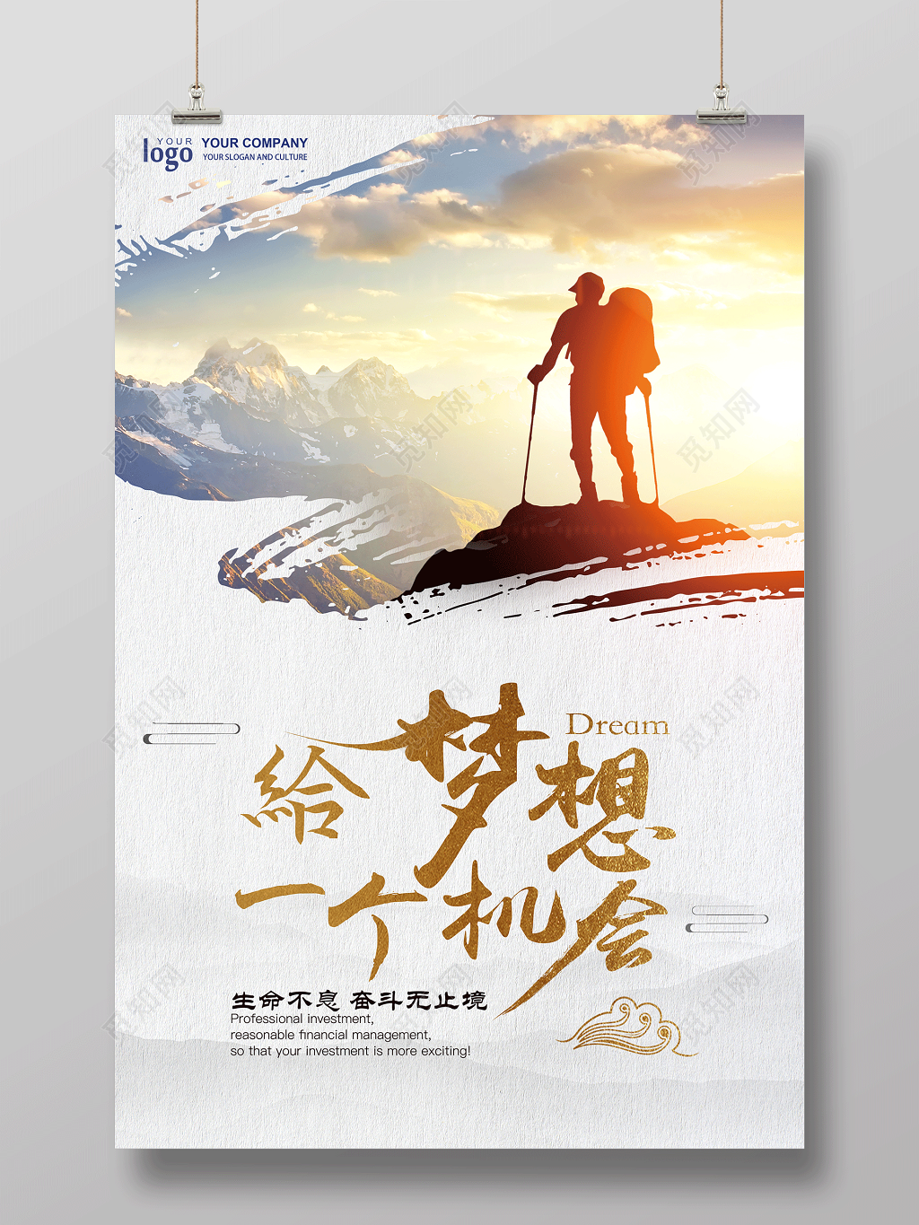 给梦想一个机会企业文化公司文化励志宣传标语海报