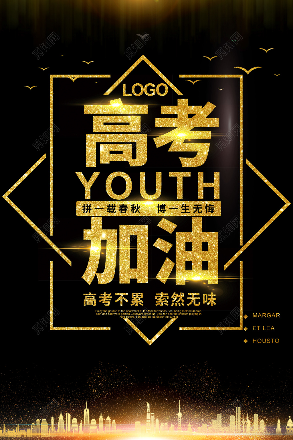 黑色金字大气高考加油励志海报