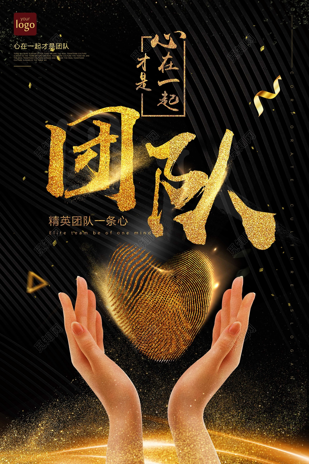 企业文化心在一起团队公司文化励志宣传标语海报