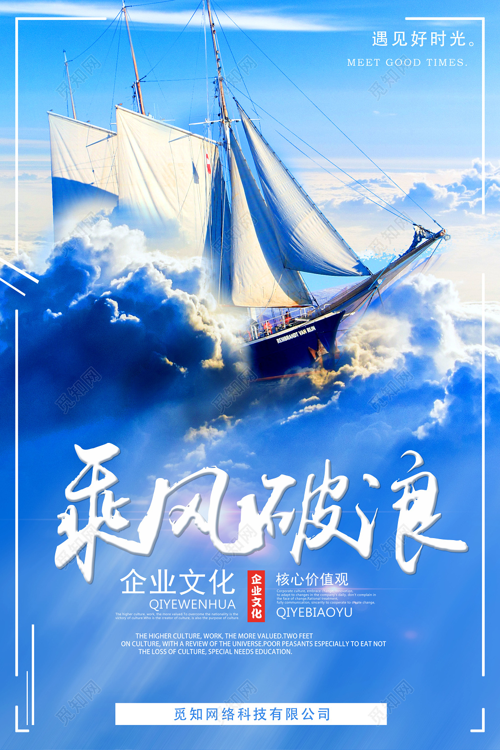 企业文化乘风破浪公司文化励志宣传标语蓝色海报