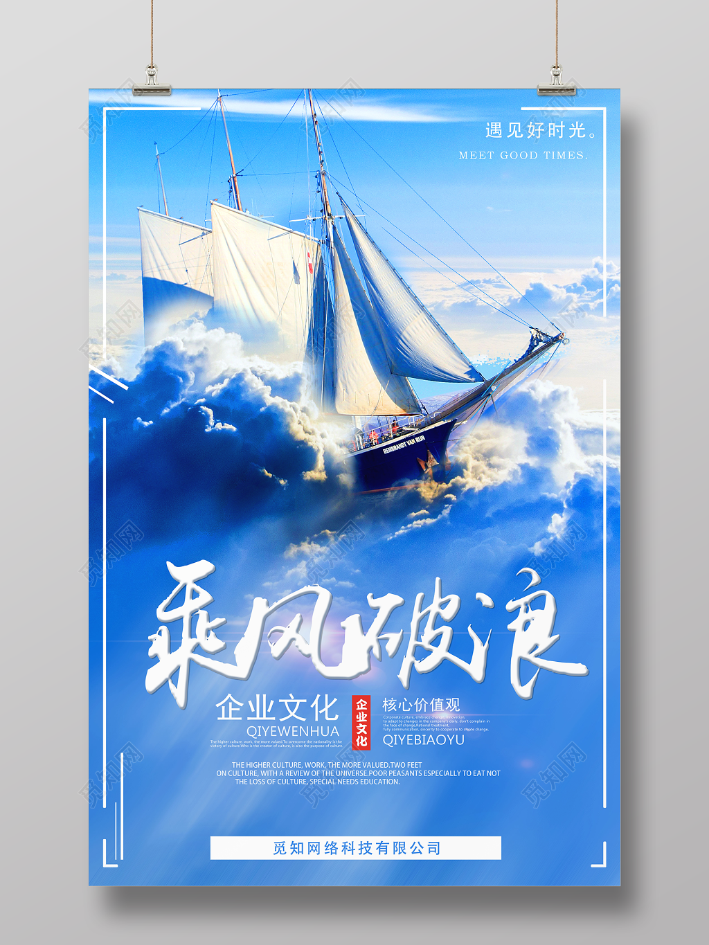 企业文化乘风破浪公司文化励志宣传标语蓝色海报