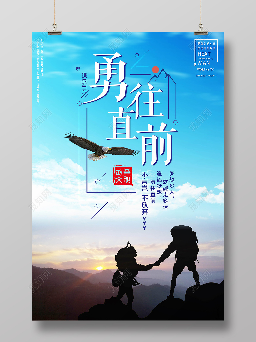 勇往直前企业文化公司文化励志宣传标语简约海报