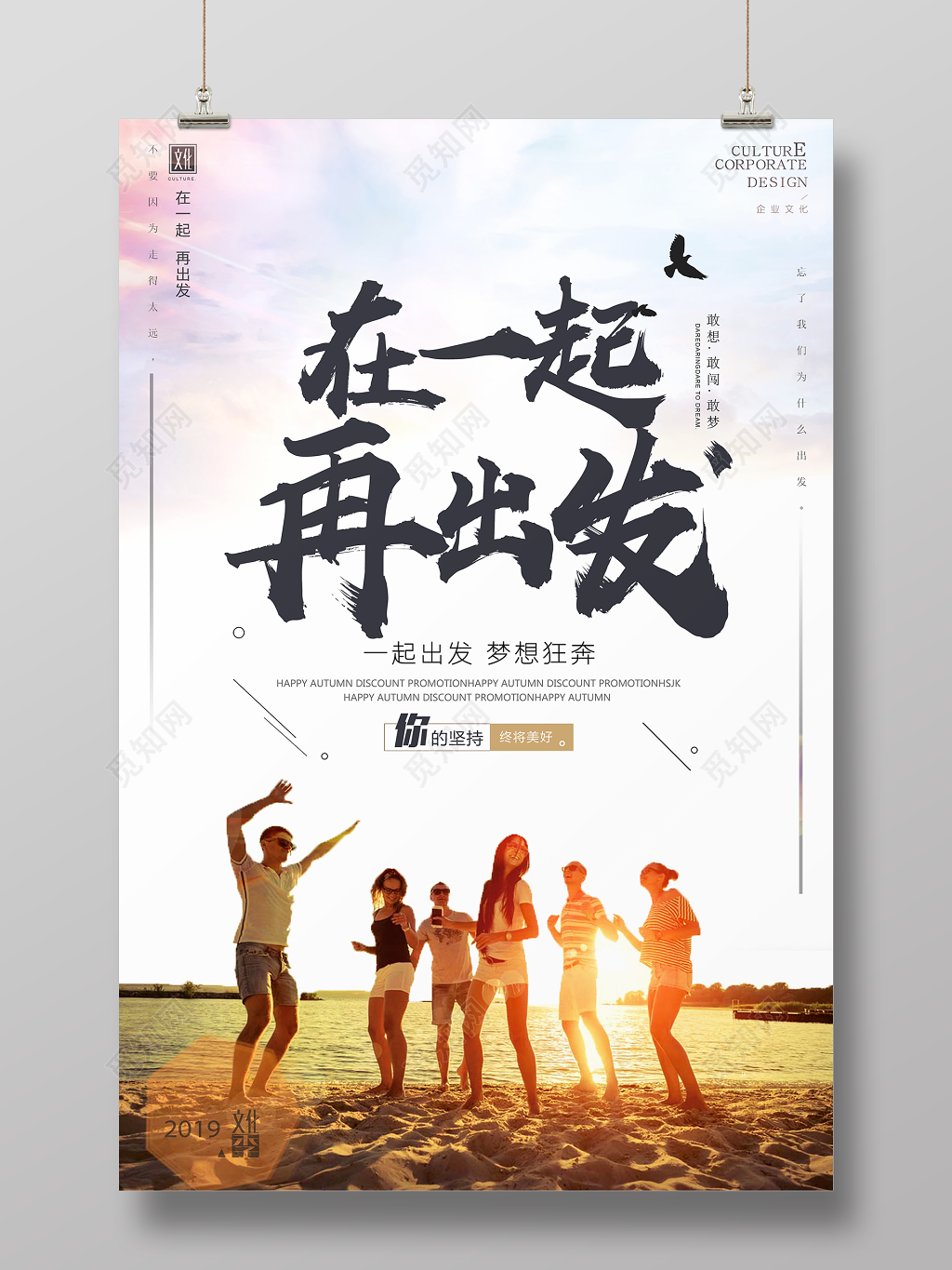 企业文化在一起再出发公司文化励志宣传标语清新海报