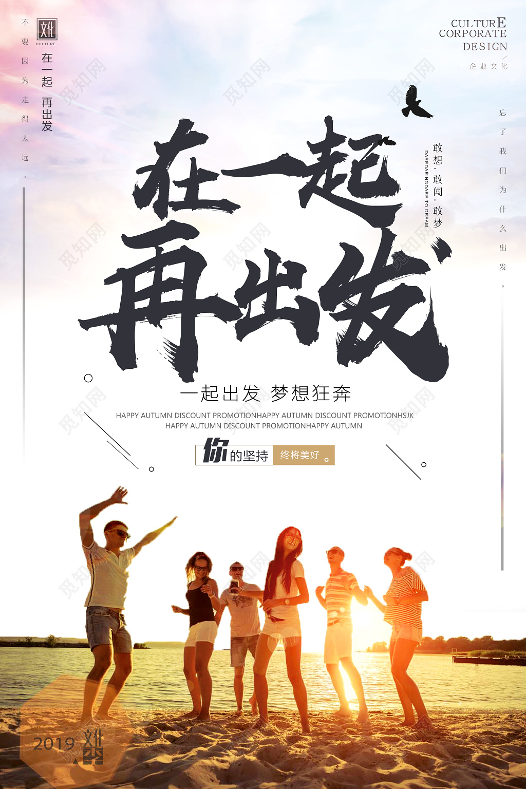 企业文化在一起再出发公司文化励志宣传标语清新海报